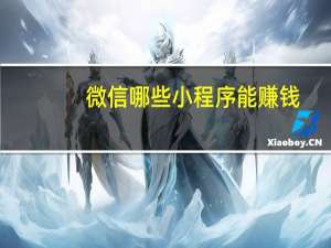 微信哪些小程序能赚钱