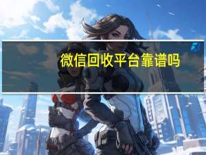 微信回收平台靠谱吗