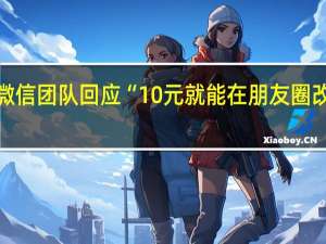 微信团队回应“10元就能在朋友圈改定位”：技术介入