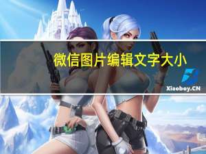 微信图片编辑文字大小（微信图片编辑文字大小怎么调整）