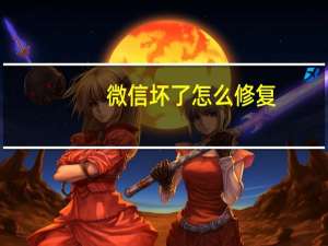 微信坏了怎么修复