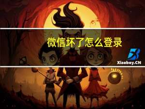 微信坏了怎么登录（微信坏了）