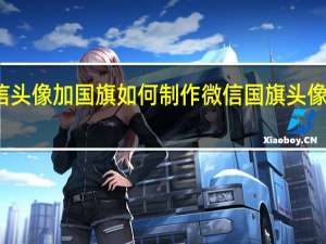 微信头像加国旗如何制作 微信国旗头像怎么制作