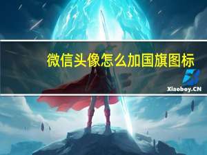 微信头像怎么加国旗图标（微信头像怎么加国旗）