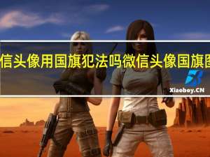 微信头像用国旗犯法吗 微信头像国旗图片大全