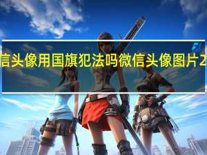 微信头像用国旗犯法吗 微信头像图片2021国旗