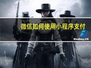微信如何使用小程序支付
