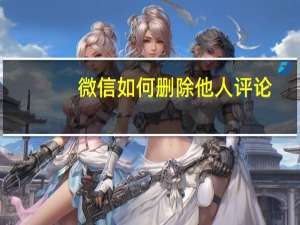 微信如何删除他人评论