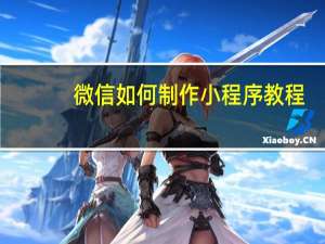 微信如何制作小程序教程