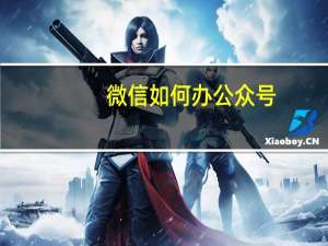 微信如何办公众号