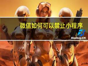 微信如何可以禁止小程序