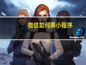 微信如何弄小程序