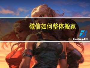 微信如何整体搬家