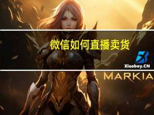 微信如何直播卖货（微信如何直播）