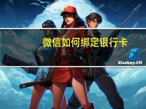 微信如何绑定银行卡