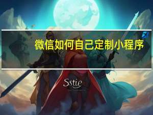 微信如何自己定制小程序