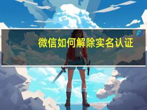 微信如何解除实名认证