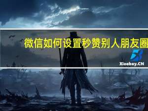 微信如何设置秒赞别人朋友圈 - 快手刷双击微信支付_快手无限刷礼物黑科技