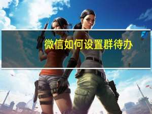 微信如何设置群待办