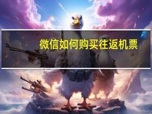 微信如何购买往返机票