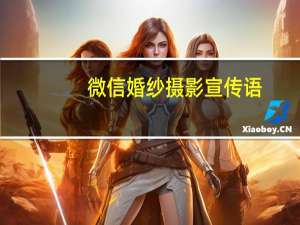 微信婚纱摄影宣传语