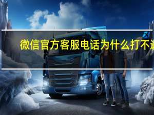 微信官方客服电话为什么打不通（微信官方客服电话）