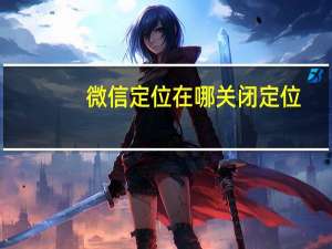 微信定位在哪关闭定位
