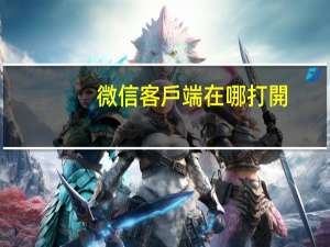 微信客戶端在哪打開