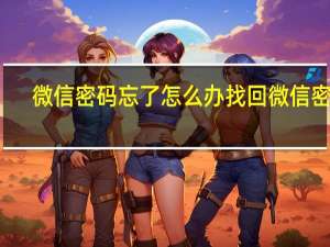 微信密码忘了怎么办找回微信密码（微信密码忘了怎么办）