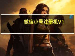 微信小号注册机 V1.0 绿色版（微信小号注册机 V1.0 绿色版功能简介）