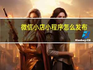 微信小店小程序怎么发布
