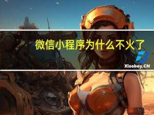 微信小程序为什么不火了