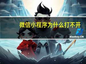 微信小程序为什么打不开