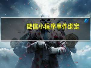 微信小程序事件绑定