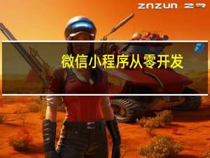 微信小程序从零开发