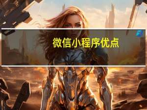 微信小程序优点