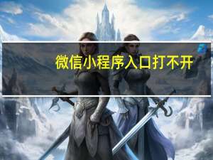 微信小程序入口打不开