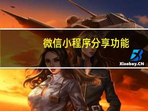 微信小程序分享功能