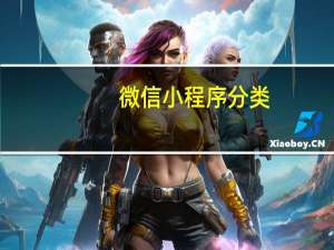微信小程序分类