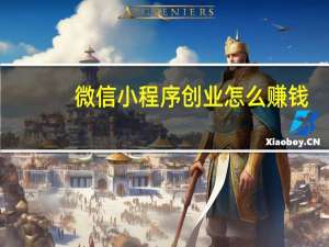 微信小程序创业怎么赚钱