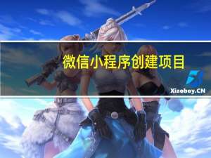 微信小程序创建项目