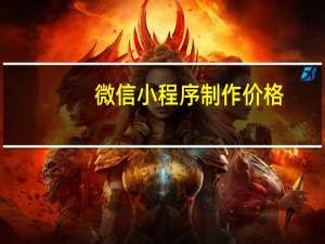 微信小程序制作价格