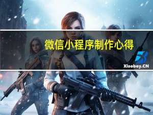 微信小程序制作心得