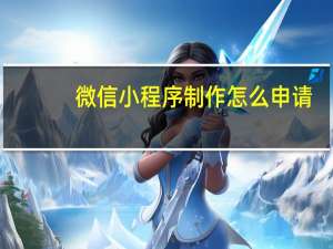 微信小程序制作怎么申请