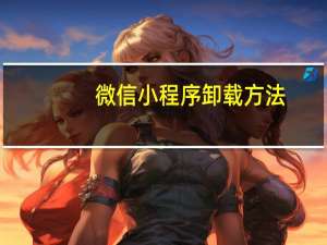 微信小程序卸载方法