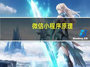 微信小程序原理