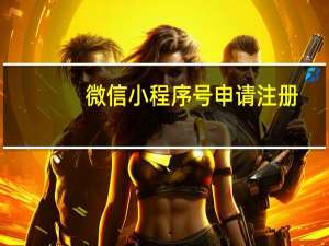 微信小程序号申请注册