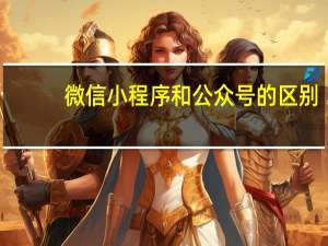 微信小程序和公众号的区别