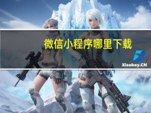 微信小程序哪里下载