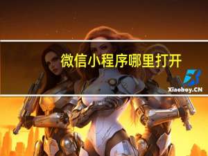 微信小程序哪里打开